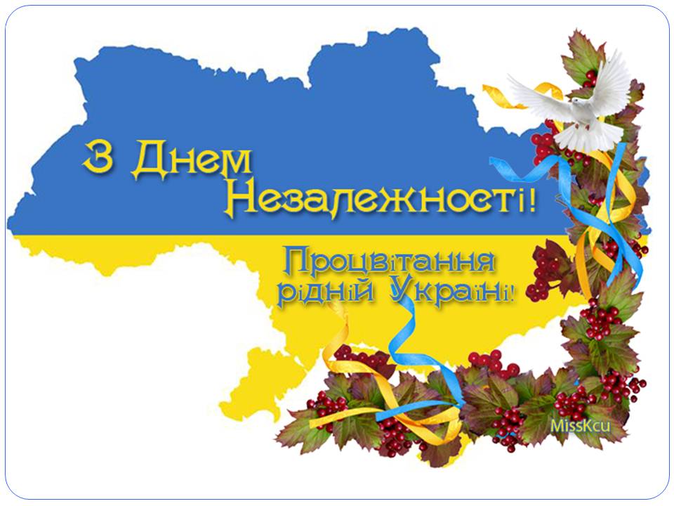 Dnem Nezalezhnosti Ukrayiny
