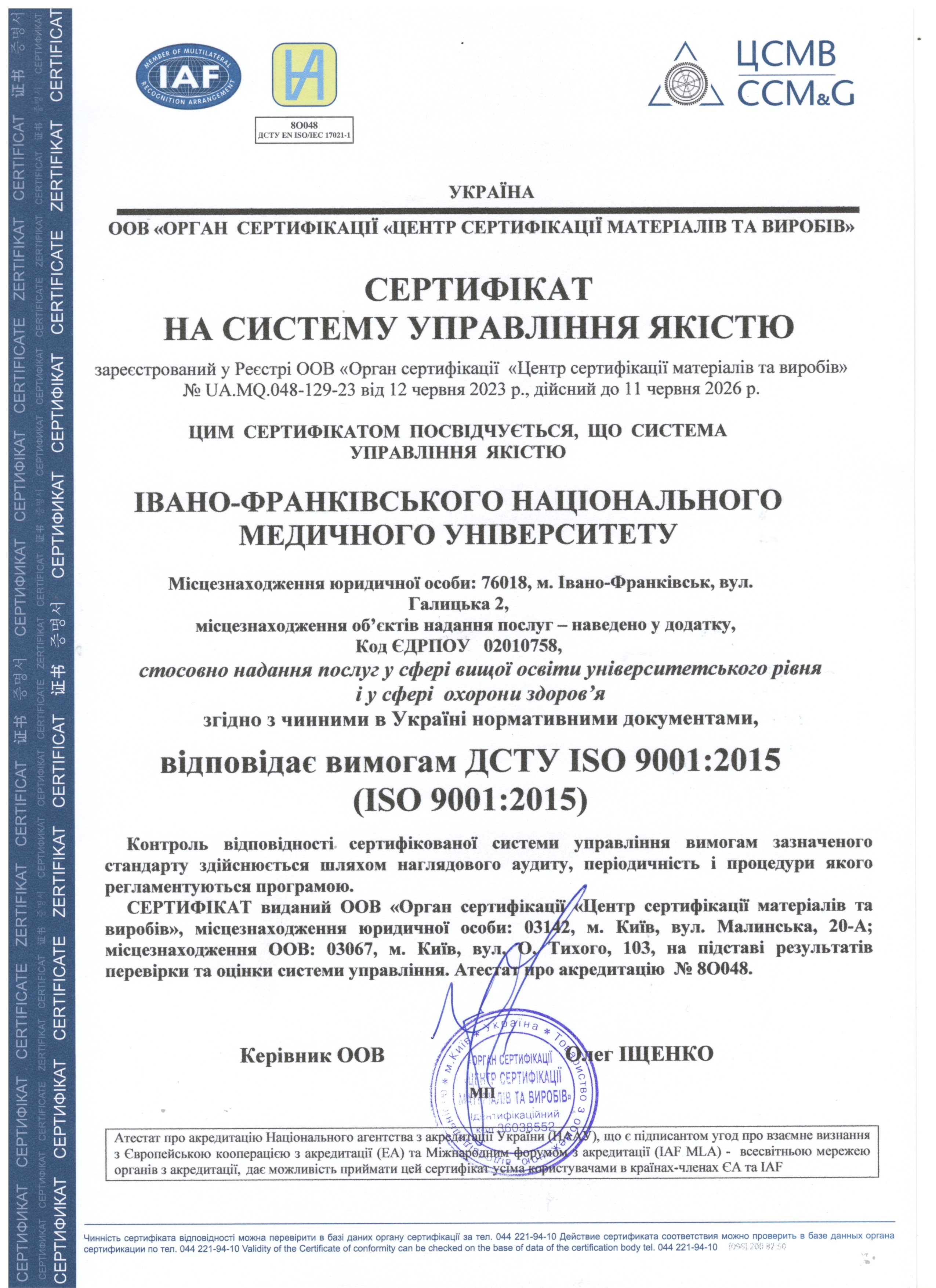Сертифіт на систему управління якістю ІФНМУ 2023